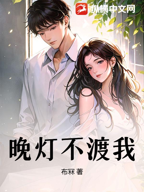晚灯不渡我