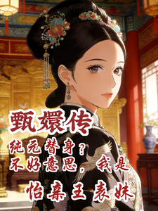 甄嬛传：白月光还得是怡亲王