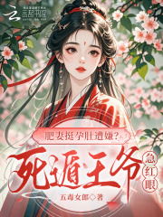 肥妻挺孕肚遭嫌？死遁王爷急红眼