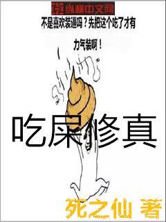 吃屎修真