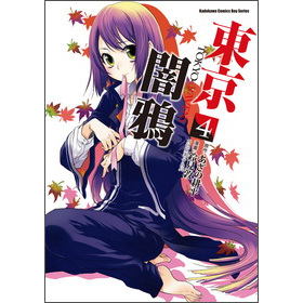 东京暗鸦之不存在的人