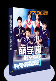 萌学园之时空穿梭