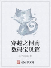 穿越之柯南数码宝贝篇