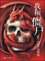 我和僵尸有个约的不死情缘