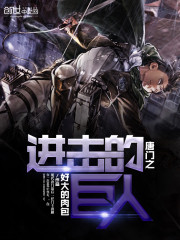 唐门之进击的巨人