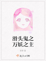 滑头鬼之万妖之主