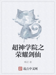 超神学院之荣耀剑仙