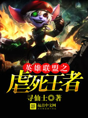 英雄联盟之虐死王者