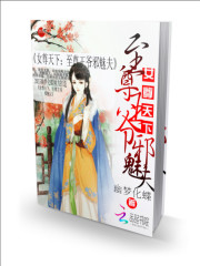 女尊天下：至尊王爷邪魅夫