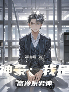 神豪：我是高冷系男神
